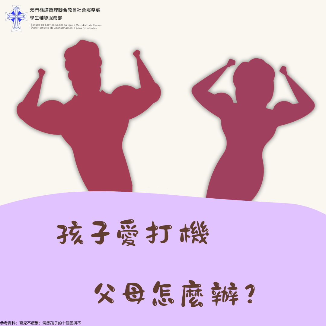 孩子愛打機 父母怎麽辦